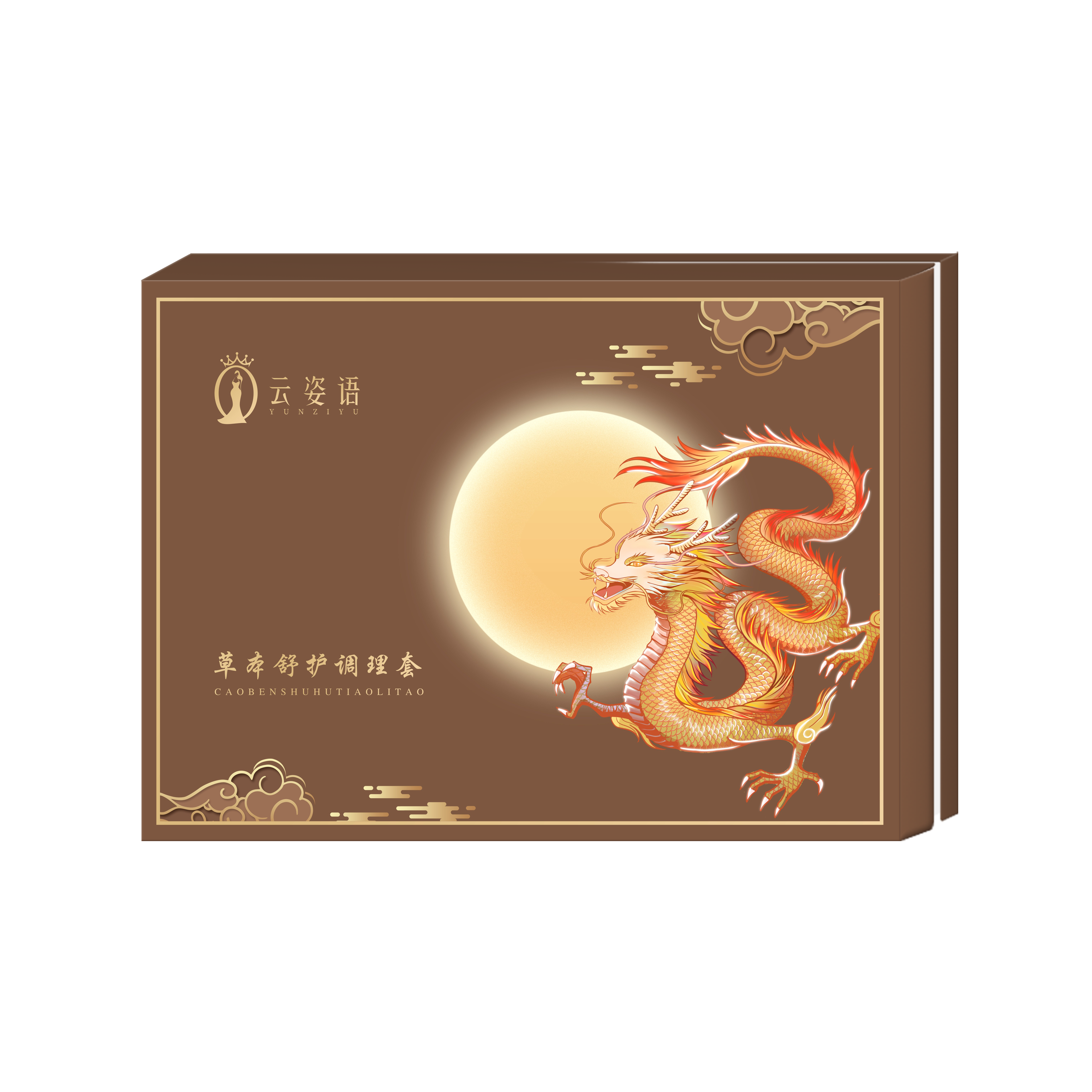 云姿语草本舒护调理套完整礼盒